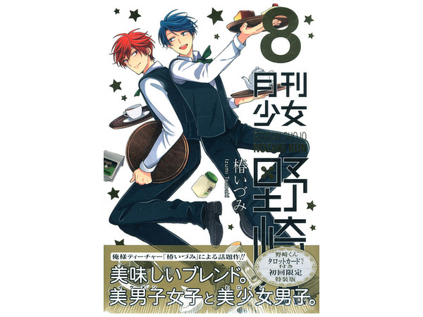 Monthly Girls' Nozaki-kun #08 Limited Edition with Tarots Card Set