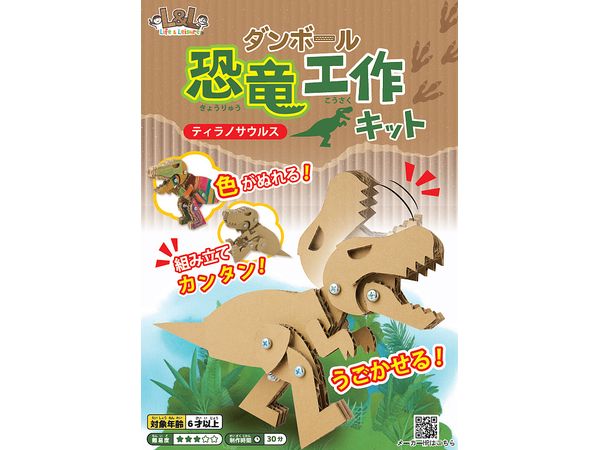 Cardboard Dinosaur Craft Kit [Tyrannosaurus]