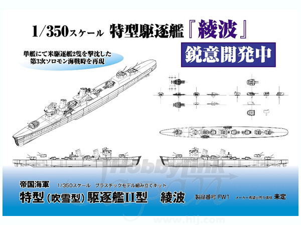 IJN Special Type destroyer Type II Ayanami 1/350 Plastic model