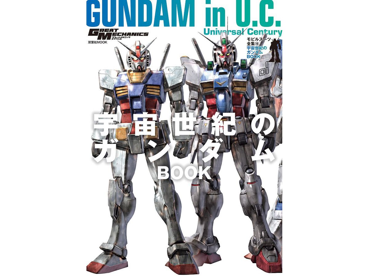 Mobile Suit Complete Works 18 Gundam in Universal Century BOOK