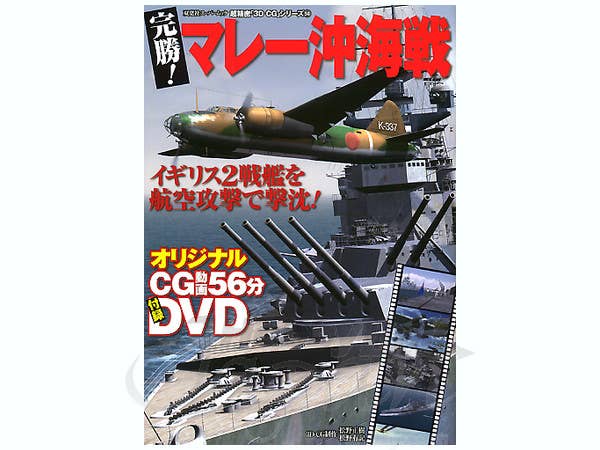 Total Victory!  Malay Naval Battle w/DVD