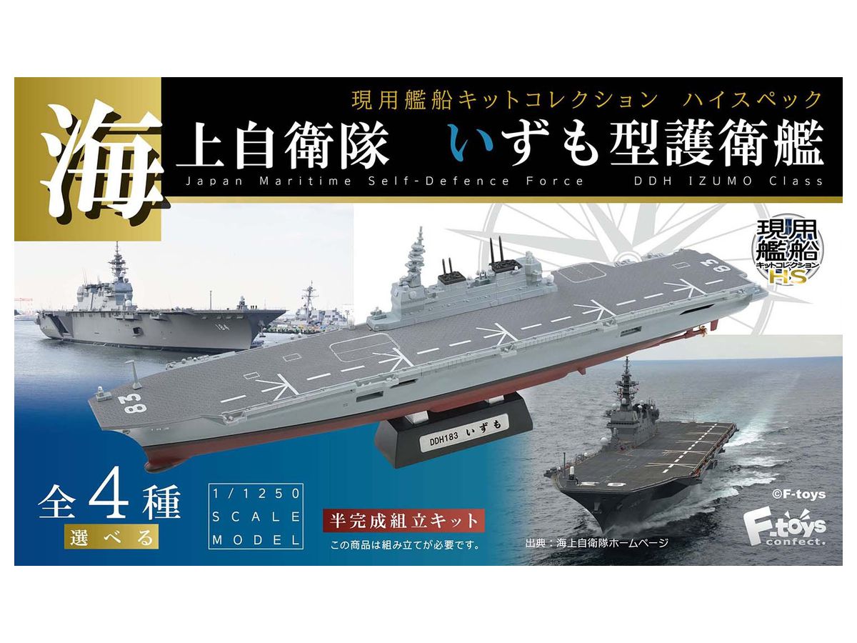 Japan Maritime Self-Defense Force DDH Izumo Class: 1Box (4pcs)