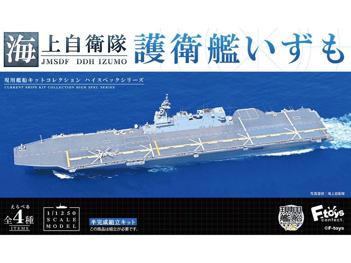 JMSDF Destroyer Izumo 1Box (4pcs)