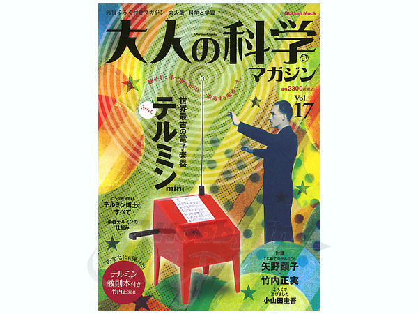 Otona no Kagaku Magazine Vol. 17 Theremin
