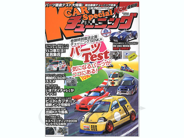信頼も厚い K-Car Tuning Special | HLJ.com 自動車一般