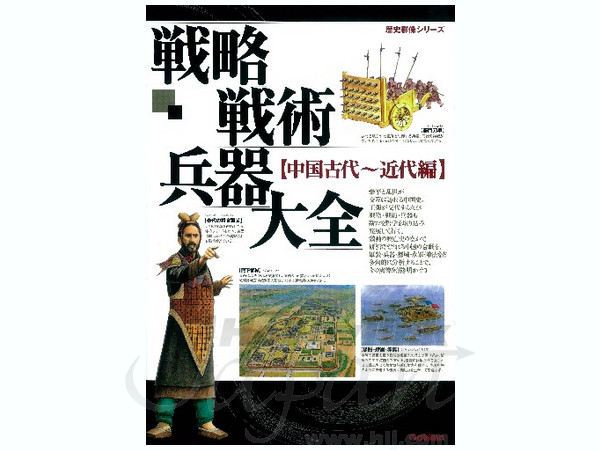 Strategies, Tactics and Weapons: China Ancient-Modern Ages