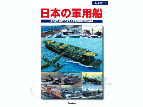 Rekishi Gunzo Japanese Military Ships