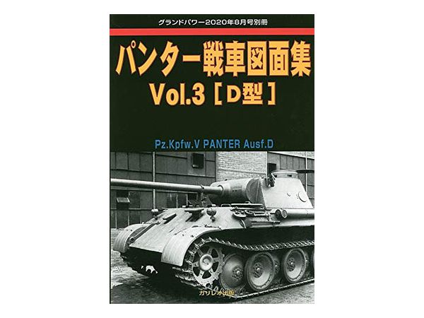 Panther Tank Drawing Collection Vol.3 [D Type]