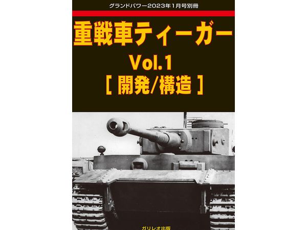Heavy Tank Tiger Vol.1 [Development / Structure]