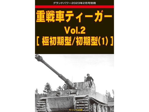 Heavy Tank Tiger Vol.2 [Very Early Type / Early Type]