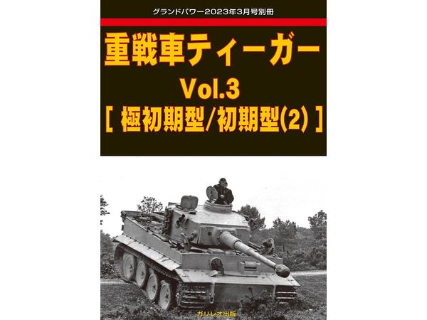 Heavy Tank Tiger Vol.3 [Very Early Type / Early Type (2)]