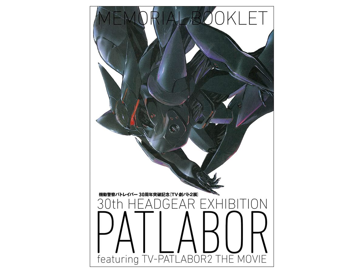 Patlabor 30th Anniversary Breakthrough TV-Drama Pat 2 Exhibition Memorial Booklet