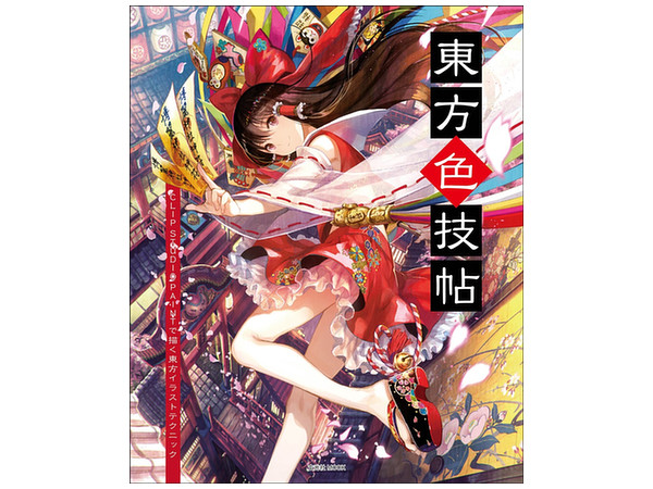 Touhou Saigichou -Draw with Clip Studio Paint Illustration Technique-
