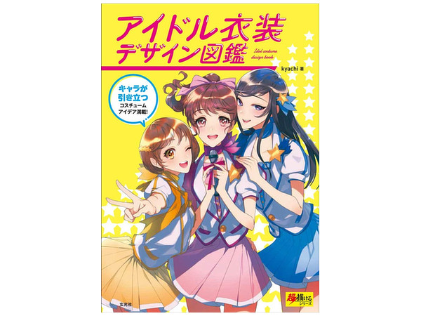 Idol Clothing Design Picture Book