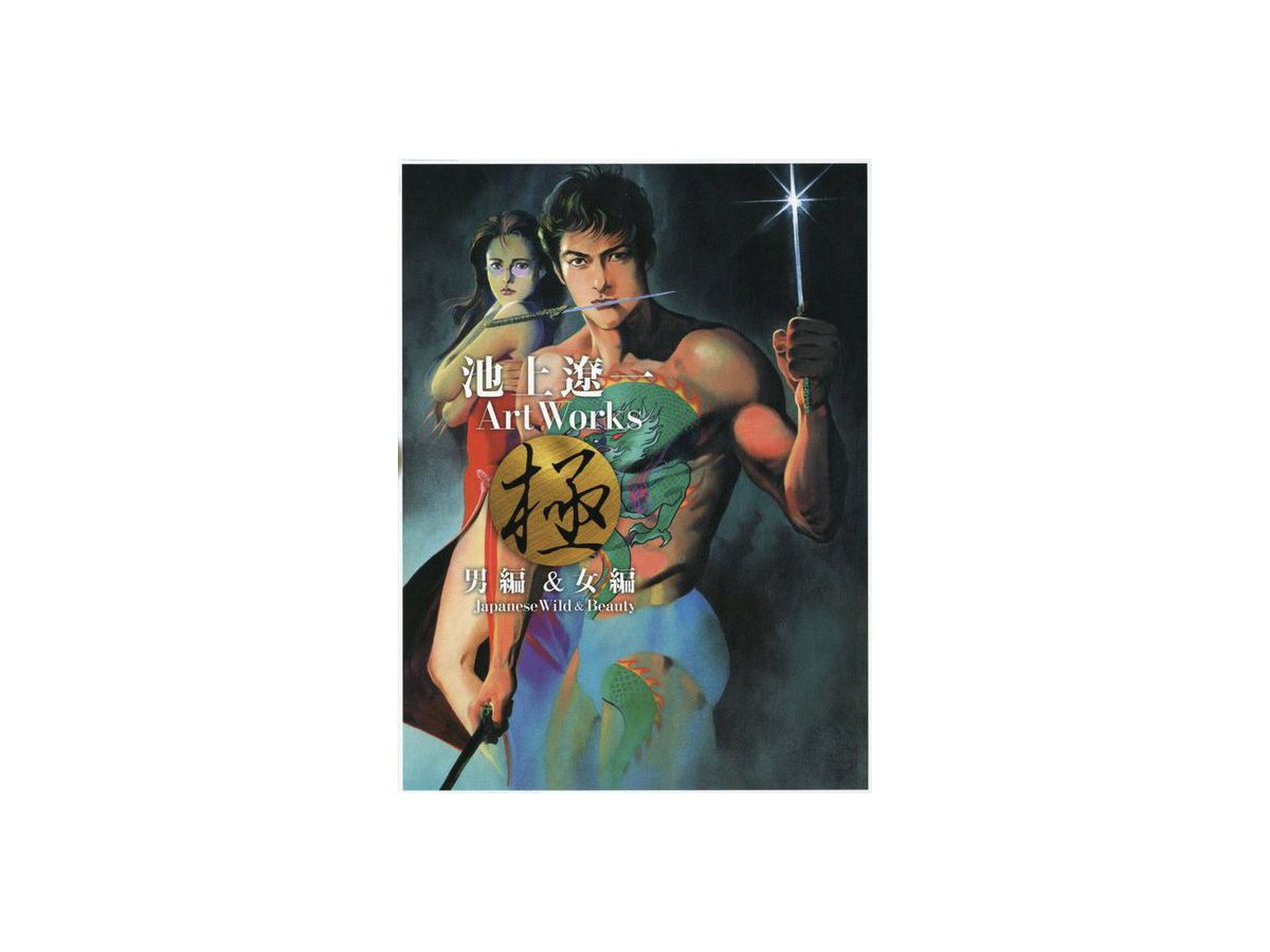 Ryoichi Ikegami Art Works Male & Female