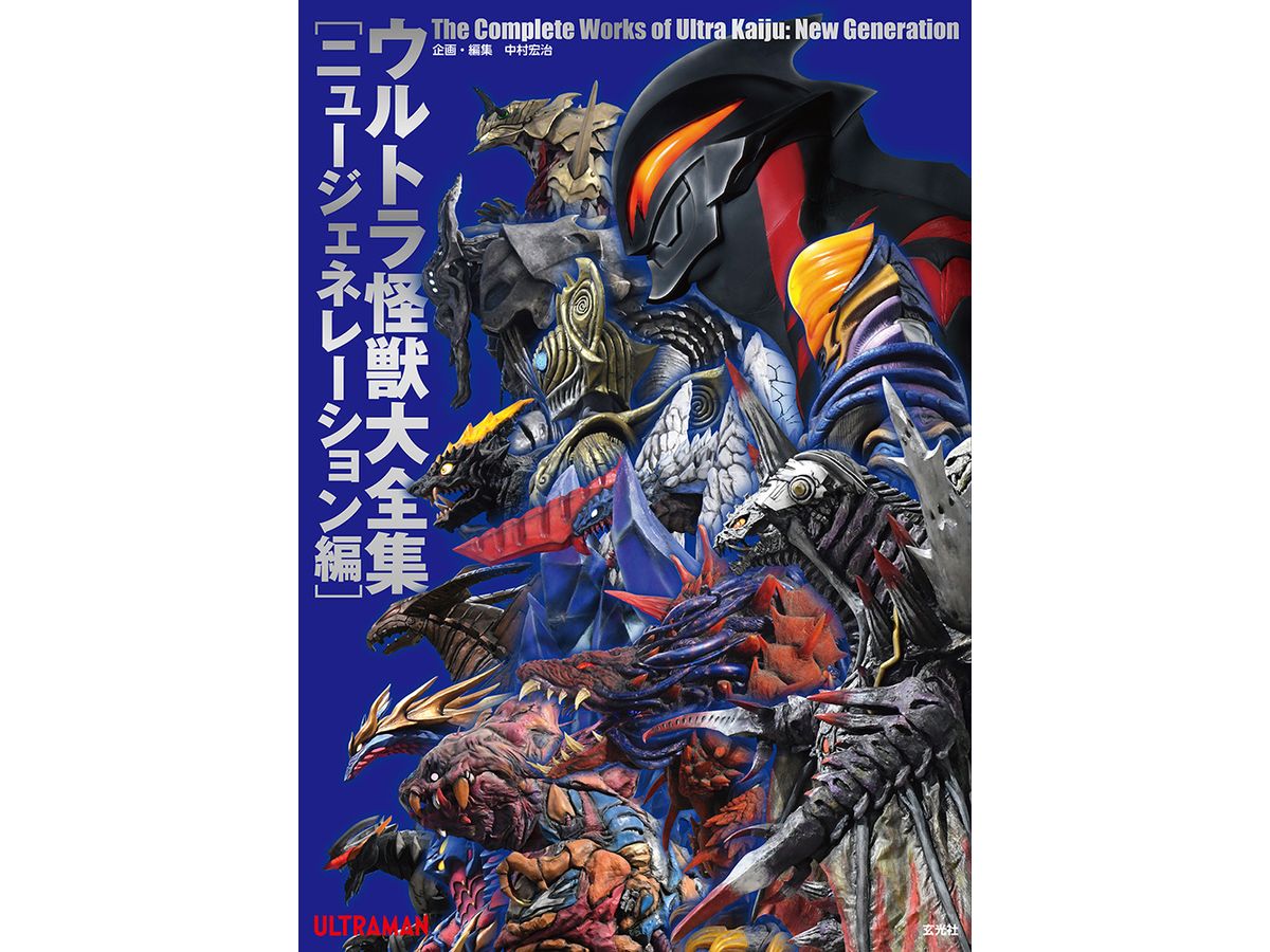 The Complete Works of Ultra Kaiju: New Generation