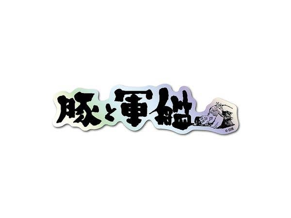 NKT-004 Nikkatsu Title Logo Hologram Sticker Pigs and Battleships