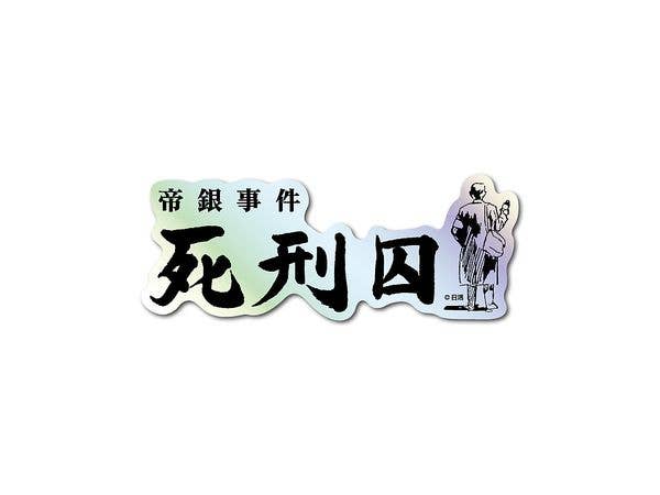 NKT-009 Nikkatsu Title Logo Hologram Sticker The Long Death