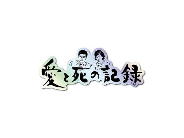 NKT-011 Nikkatsu Title Logo Hologram Sticker A Record of Love and Death