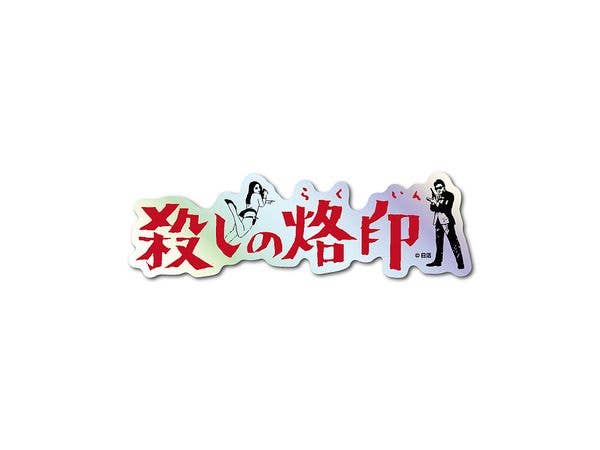NKT-012 Nikkatsu Title Logo Hologram Sticker Branded to Kill