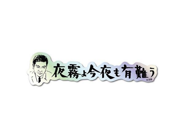 NKT-013 Nikkatsu Title Logo Hologram Sticker A Warm Misty Night