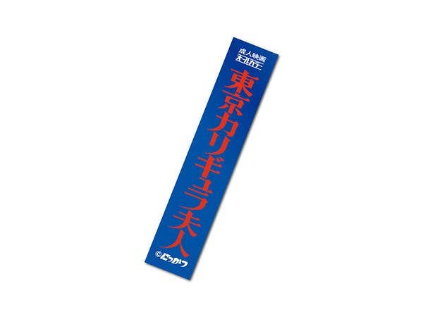 NKT-016 Nikkatsu Roman Porno Title Logo Hologram Sticker 01 Lady Caligula in Tokyo
