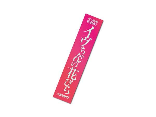 NKT-018 Nikkatsu Roman Porno Title Logo Hologram Sticker 03 Eve's Flower Petal