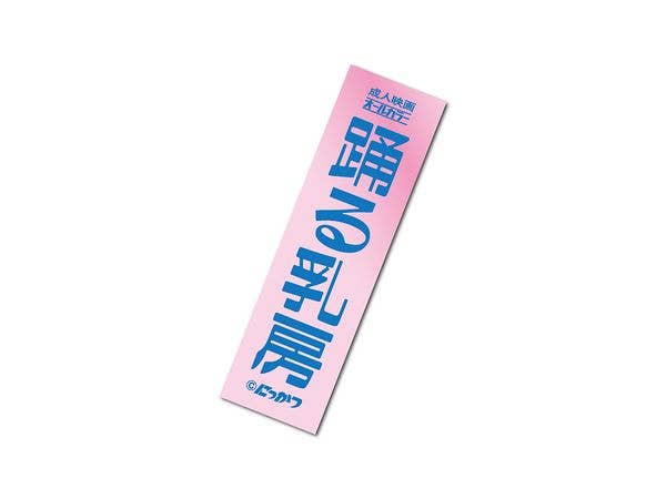 NKT-023 Nikkatsu Roman Porno Title Logo Hologram Sticker 08 Dancing Breasts