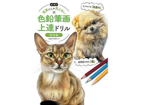 Coloring Book Style Colored Pencil Drawing Improvement Drill That Can Only Be Seen In Photos [Animal Edition]