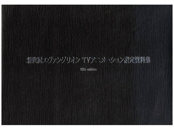 Evangelion TV Animation Material 2015 edition