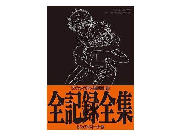 Rebuild of Evangelion: Evangelion: 2.0 You Can (Not) Advance All Records Complete Works Visual Story Ver.