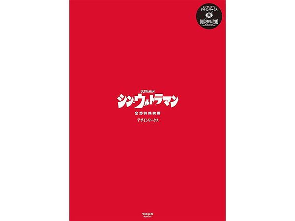 Shin Ultraman Design Works