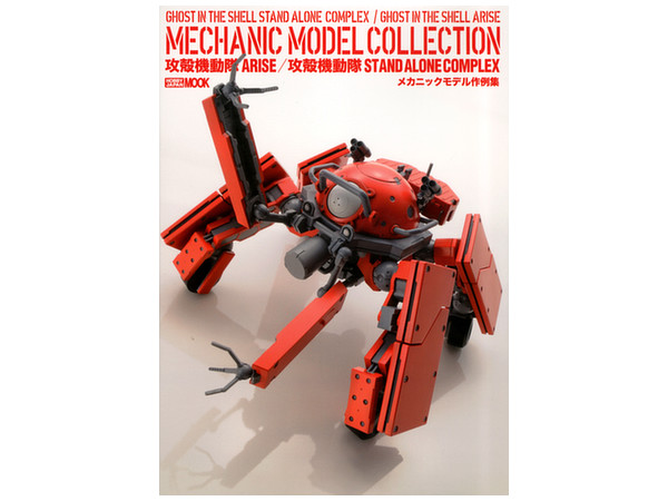 Ghost in the Shell: Arise : Ghost in the Shell Stand Alone Complex Mechanic Model Collection