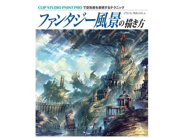 How to Draw Fantasy Landscapes "Technique to Express a Sense of Air in Clip Studio Paint Pro"