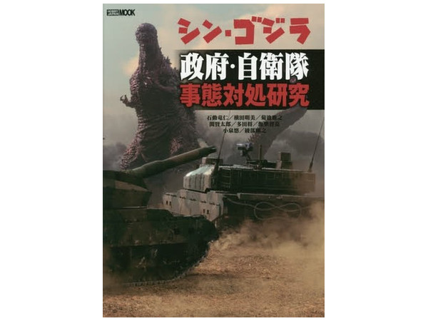 Shin Godzilla: Government of Japan & JSDF Emergency Response Research