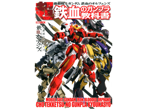 Mobile Suit Gundam: Iron-Blooded Orphans Second Stage - Gundam Model Textbook