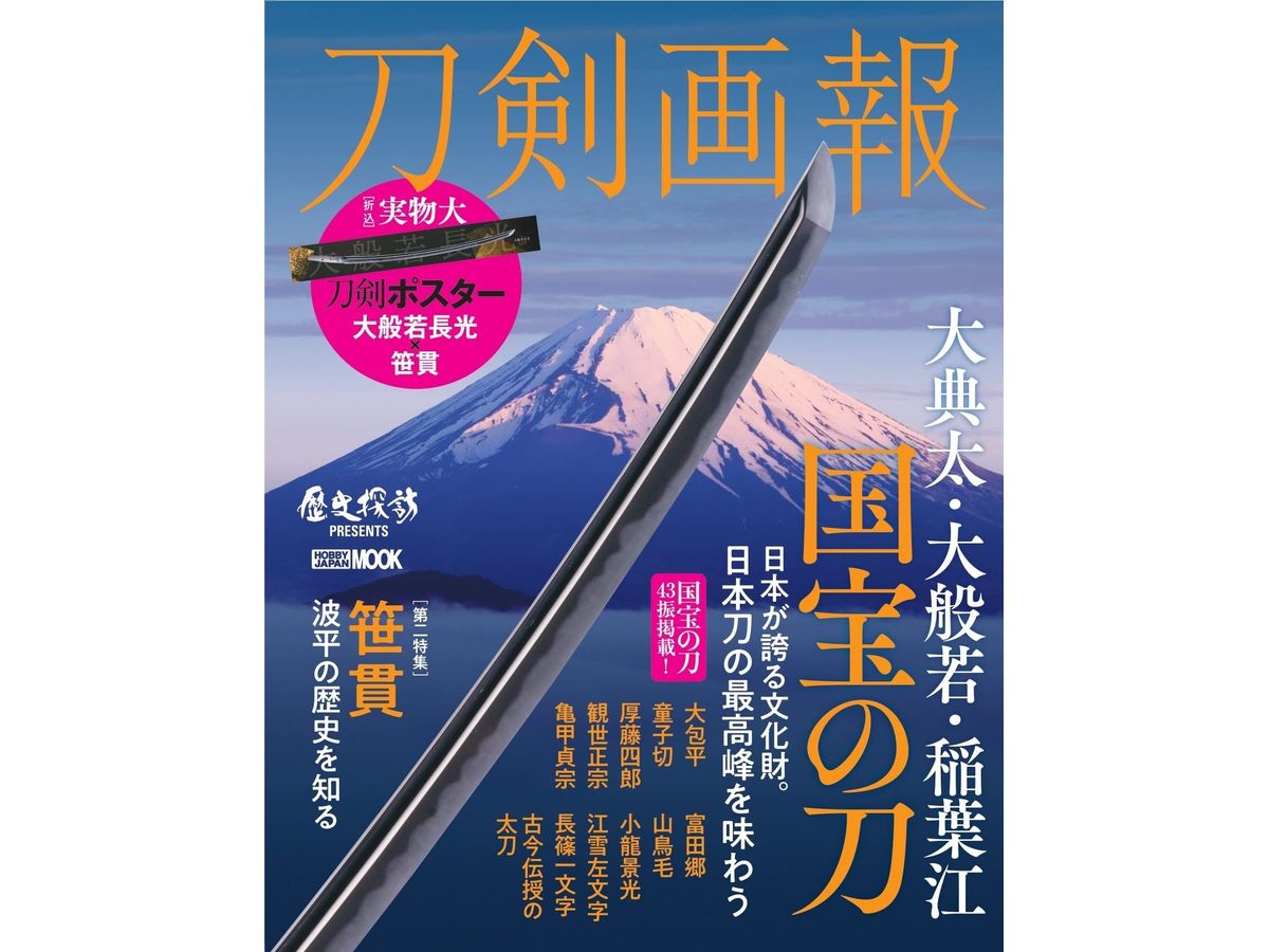 Swords Pictorial Odenta, Daihannya, Inabago National Treasure Sword