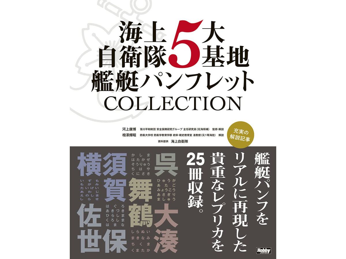 JMSDF 5 Major Bases Warship Pamphlet COLLECTION