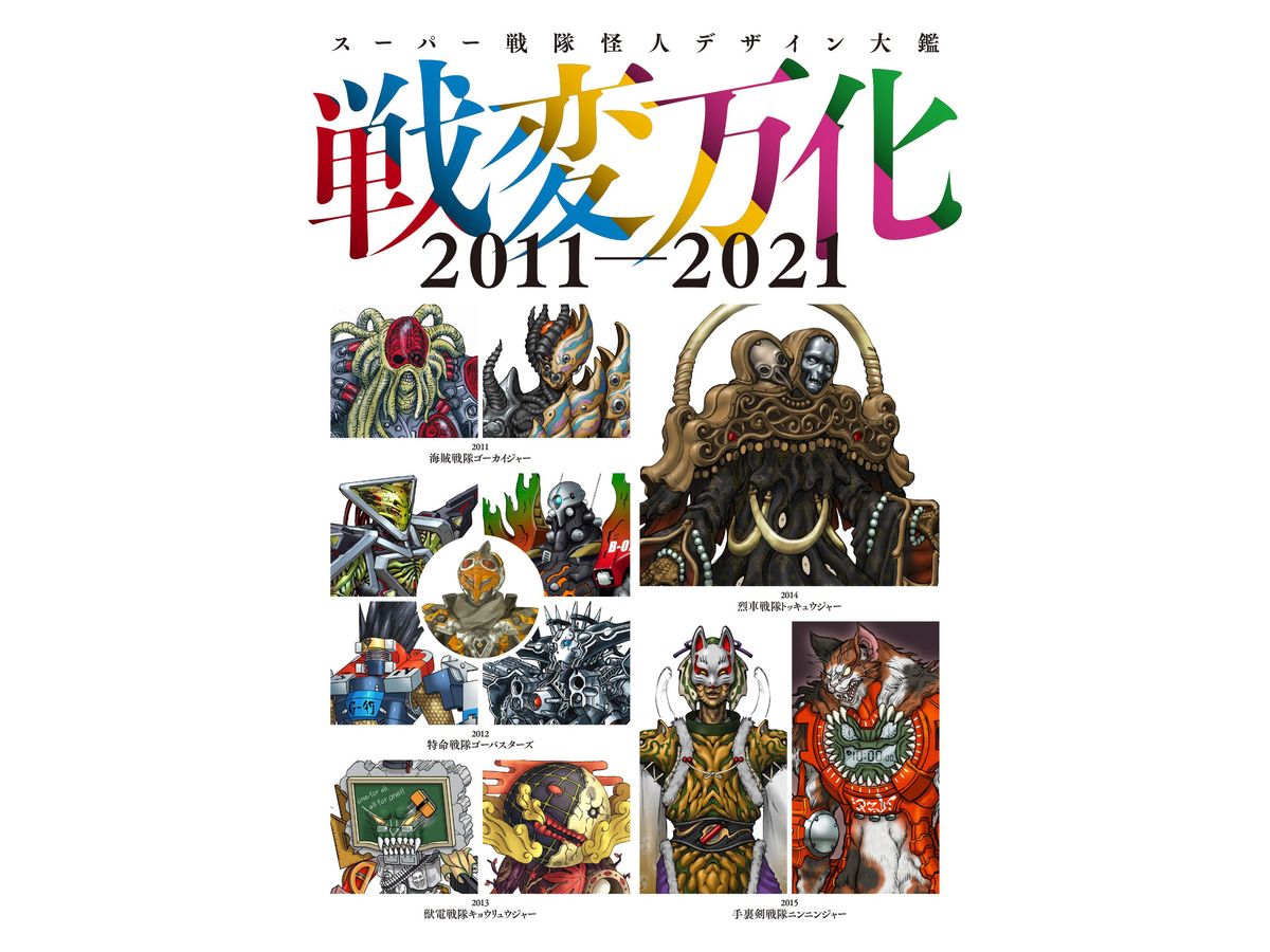 Super Sentai Kaijin Design Encyclopedia 2011-2021