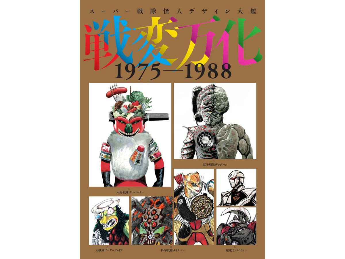 Super Sentai Kaijin Design Encyclopedia Senhenbanka 1975-1988