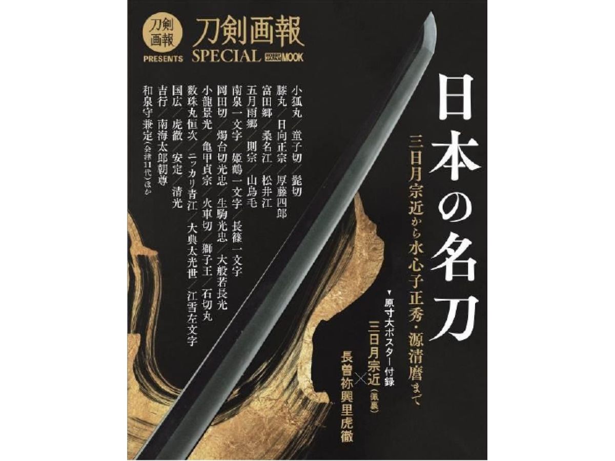 Expanded and Revised Edition: Japanese Famous Swords from Mikazuki Munechika to Suishinshi Masahide / Minamoto Kiyomaro