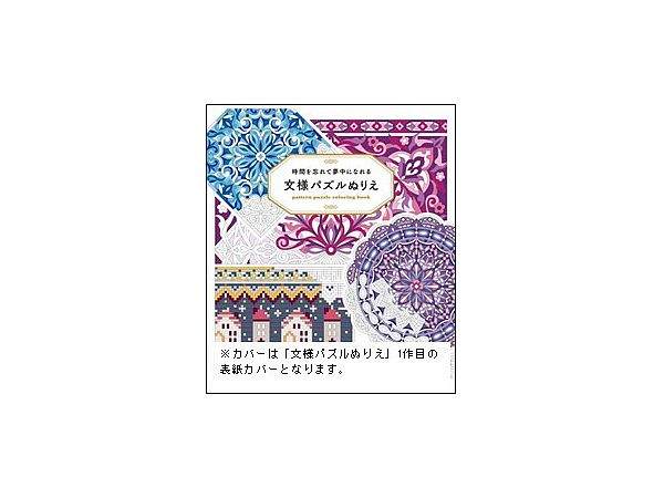 Pattern Puzzle Coloring Book 2: Calm Your Mind and Relax