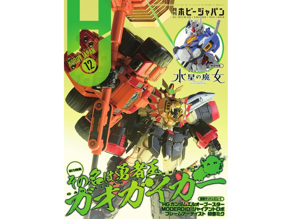 Hobby Japan 2022/12
