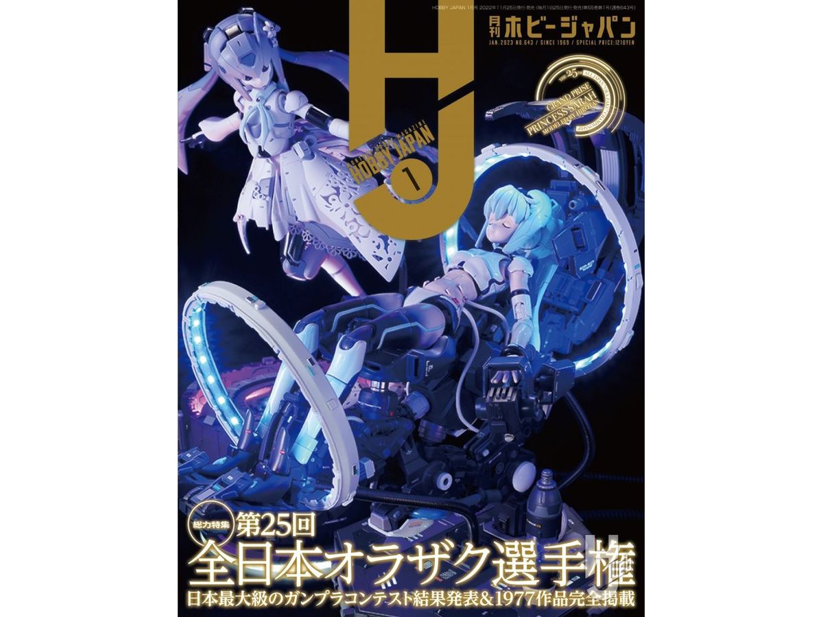 Hobby Japan 2023/01
