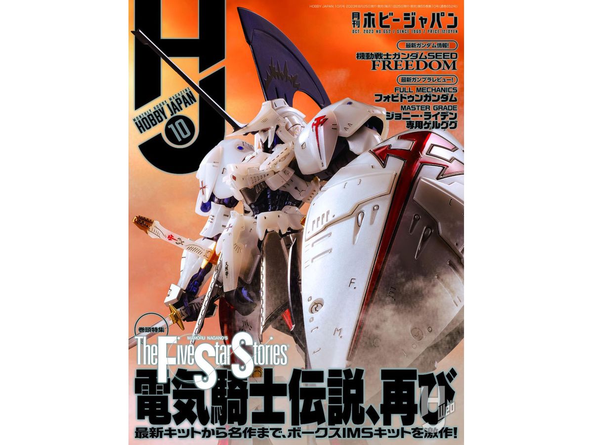 Hobby Japan 2023/10