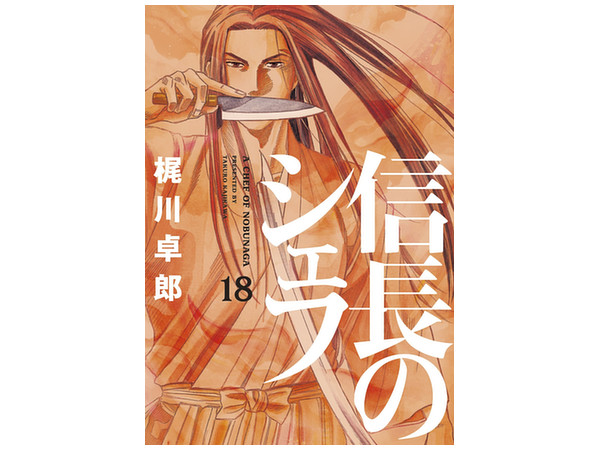 A Chef of Nobunaga #18