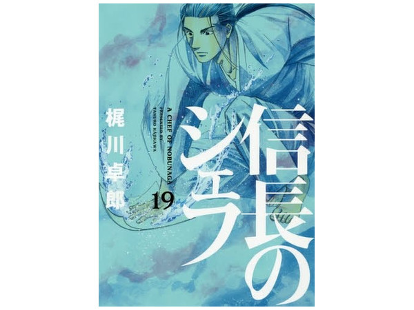 A Chef of Nobunaga #19