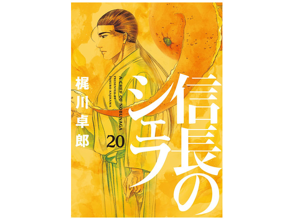 A Chef of Nobunaga #20