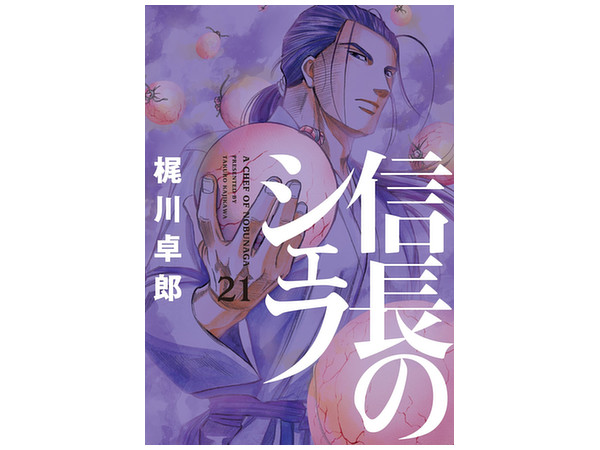 A Chef of Nobunaga #21