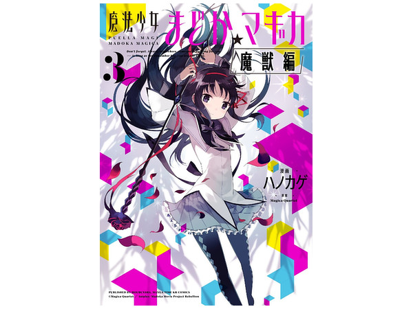 Puella Magi Madoka Magica Majyu Season #03